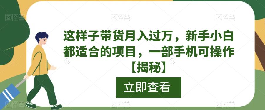 这样子带货月入过万，新手小白都适合的项目，一部手机可操作【揭秘】-萝卜兔资源站