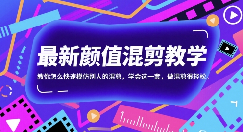 最新颜值混剪教学，教你怎么快速模仿别人的混剪，学会这一套，做混剪很轻松-萝卜兔资源站