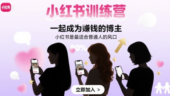 小红书训练营一起成为賺钱的博主，小红书是最适合普通人的风口-萝卜兔资源站