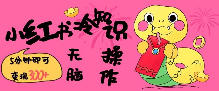 小红书冷知识账号，无脑复制粘贴，5分钟即可变现3张-萝卜兔资源站