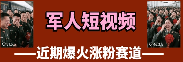 云天“军人”短视频教学，发发视频，3天万粉-萝卜兔资源站