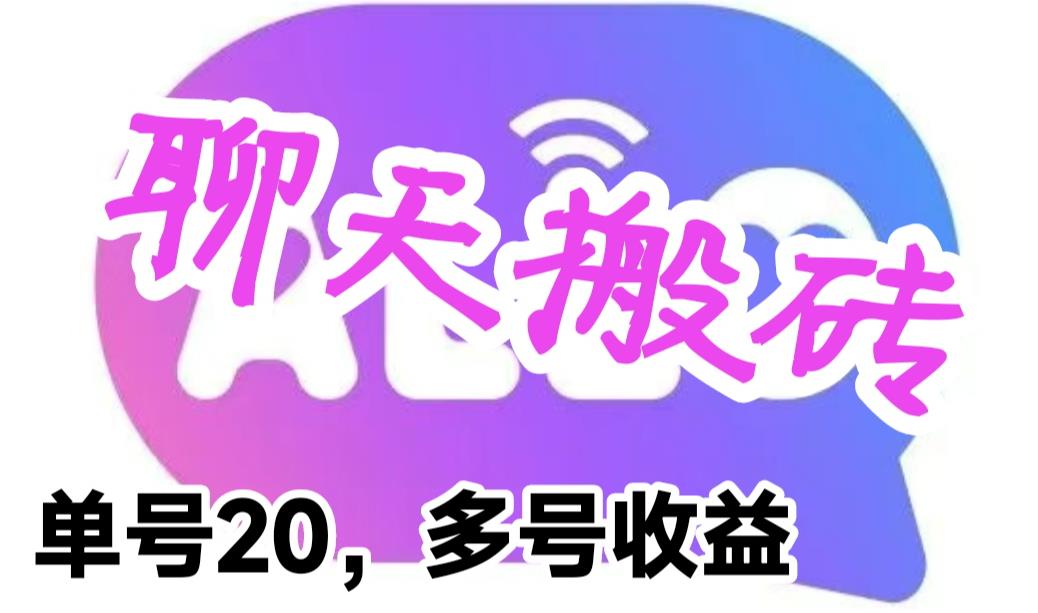 最新蓝海聊天平台手动搬砖，单号日入20，多号多撸，当天见效益-萝卜兔资源站