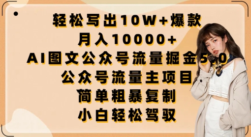 轻松写出10W+爆款，月入10000+，AI图文公众号流量掘金5.0.公众号流量主项目【揭秘】-萝卜兔资源站