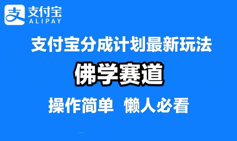 支付宝分成计划，佛学赛道，利用软件混剪，纯原创视频，每天1-2小时，保底月入过W【揭秘】-萝卜兔资源站