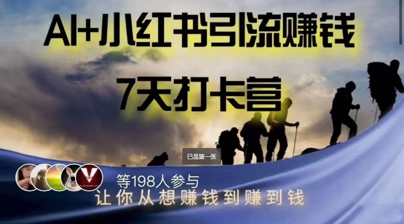 AI+小红书暴力变现打卡营，让你从想赚钱到赚到钱-萝卜兔资源站