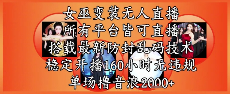 女巫变装直播最新玩法，所有直播平台皆可操作，稳定开播160小时无违规，单场撸音浪2k+-萝卜兔资源站