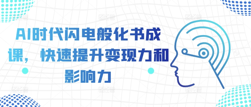 AI时代闪电般化书成课，快速提升变现力和影响力-萝卜兔资源站