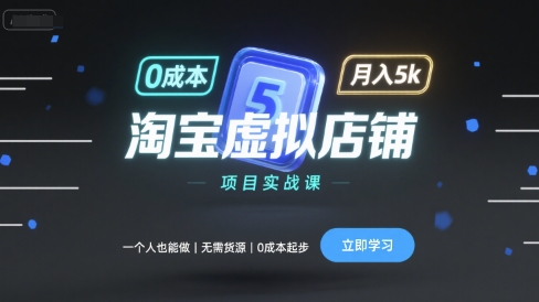 淘宝虚拟店铺项目实战课，一个人也能做，无需货源、0成本起步，月入5k-萝卜兔资源站