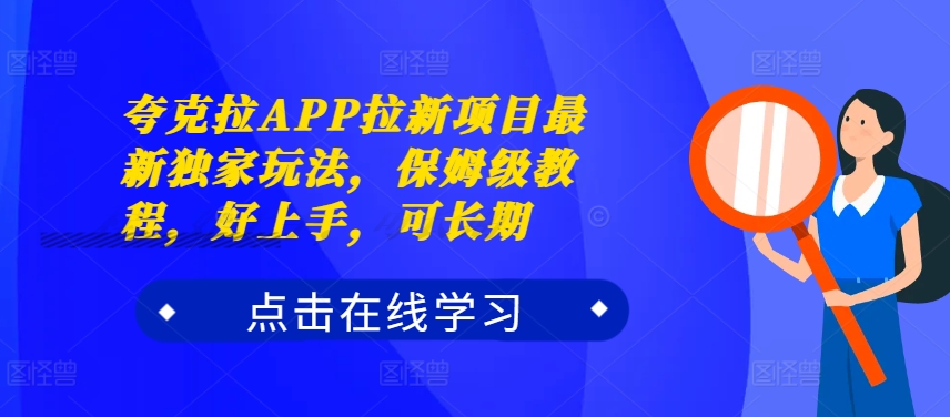 夸克拉APP拉新项目最新独家玩法，保姆级教程，好上手，可长期-萝卜兔资源站
