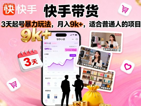 快手带货，3天起号暴力玩法，月入9k+，适合普通人的项目-萝卜兔资源站
