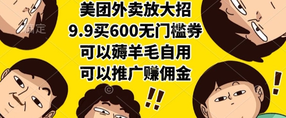 美团外卖放大招，9.9买600无门槛券，可以薅羊毛自用，可以推广挣佣金【揭秘】-萝卜兔资源站