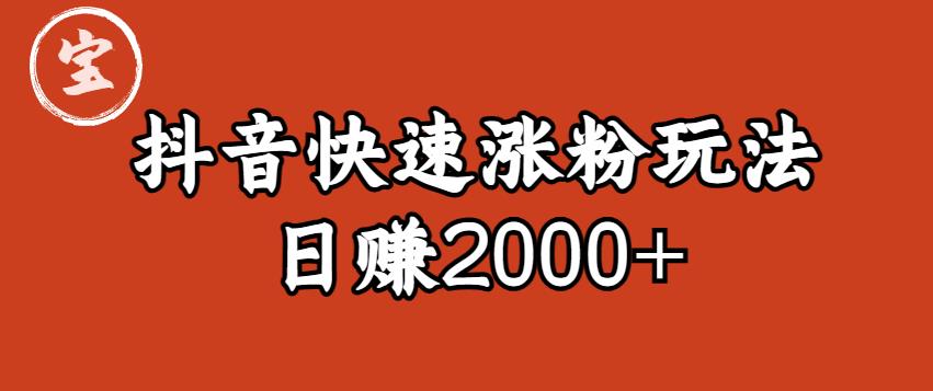 宝哥私藏·抖音快速起号涨粉玩法（4天涨粉1千）（日赚2000+）【揭秘】-萝卜兔资源站