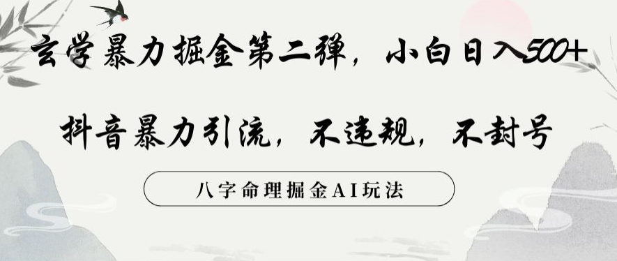 玄学暴力掘金第二弹，小白日入500+，抖音暴力引流，不违规，术封号，八字命理掘金AI玩法【揭秘】-萝卜兔资源站