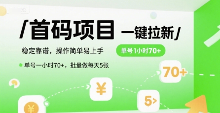 首码一键拉新项目，稳定靠谱，操作简单易上手，单号一小时70+，批量做每天5张【揭秘】-萝卜兔资源站