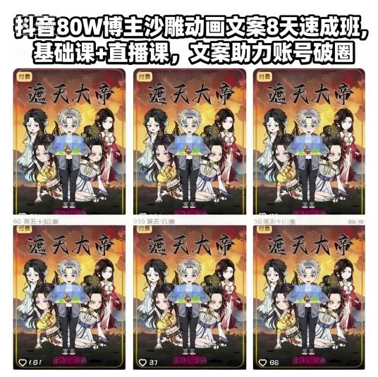 抖音80W博主沙雕动画文案8天速成班,基础课+直播课,文案助力账号破圈-萝卜兔资源站