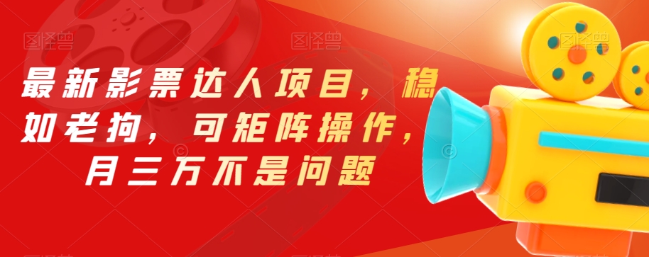 最新影票达人项目，稳如老狗，可矩阵操作，月三万不是问题【揭秘】-萝卜兔资源站