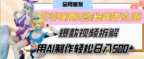 AI“宅居女生的一天”治愈系vlog动画视频，7天长粉破千，单条广告2k+，0成本制作有手就会-萝卜兔资源站