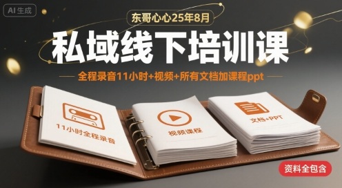 东哥心心25年8月私域线下培训课，全程录音11小时+视频+所有文档加课程ppt-萝卜兔资源站