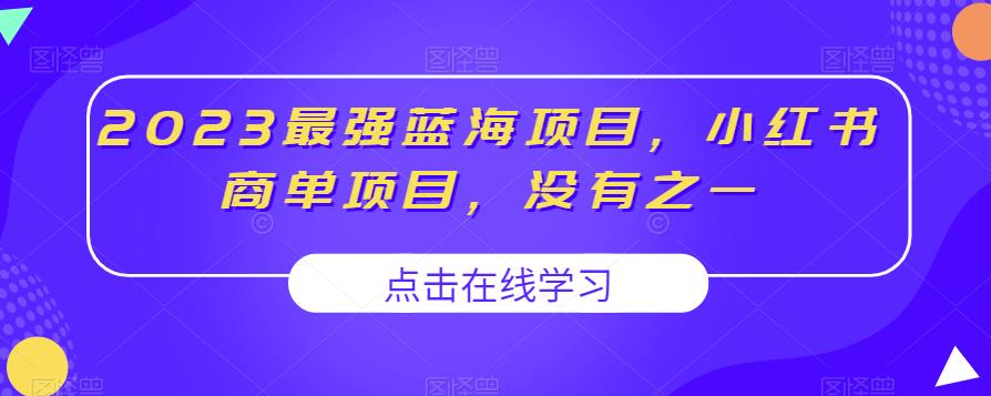 2023最强蓝海项目，小红书商单项目，没有之一【揭秘】-萝卜兔资源站