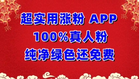 超实用涨粉，APP100%真人粉纯净绿色还免费，不再为涨粉犯愁【揭秘】-萝卜兔资源站