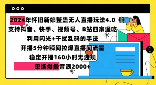 2024年怀旧新娘整蛊直播无人玩法4.0，开播5分钟瞬间拉爆直播间流量，单场爆撸音浪2000+【揭秘】-萝卜兔资源站