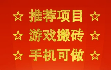 推荐项目：游戏搬砖，手机可做，不用电脑，最快当天见收益3张+，副业创业网创兼职【揭秘】-萝卜兔资源站