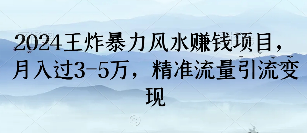 2024王炸暴力风水赚钱项目，月入过3-5万，精准流量引流变现【揭秘】-萝卜兔资源站