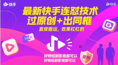 最新快手连怼技术，过原创+出同框，直接搬运，效果杠杠的，好物短剧影视都可以-萝卜兔资源站