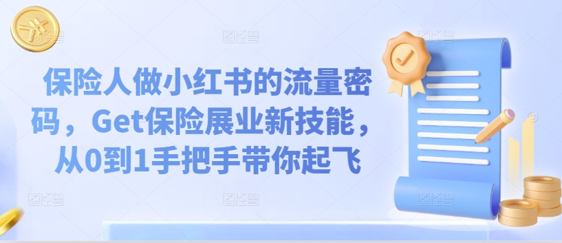 保险人做小红书的流量密码，Get保险展业新技能，从0到1手把手带你起飞-萝卜兔资源站