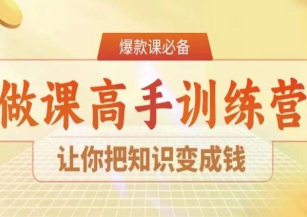 28天做课高手陪跑营，让你把知识变成钱-萝卜兔资源站