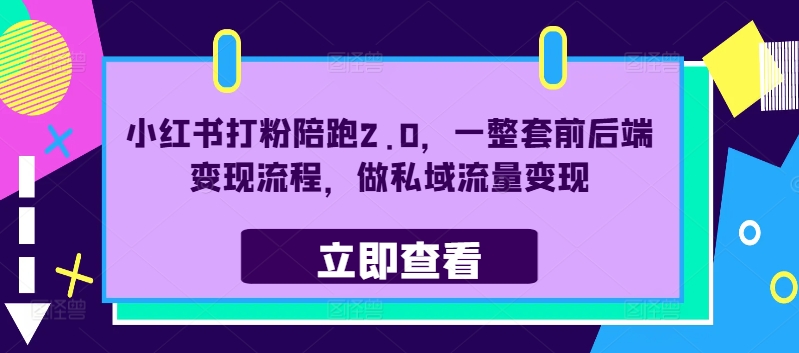 小红书打粉陪跑2.0，一整套前后端变现流程，做私域流量变现-萝卜兔资源站