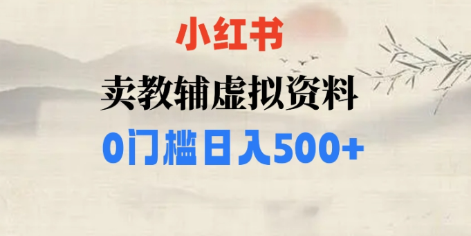 小红书卖小学辅导资料，条条爆款笔记，0门槛日入500【揭秘】-萝卜兔资源站