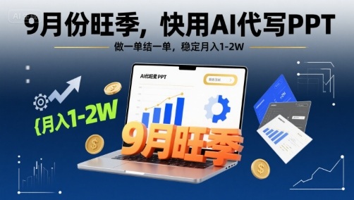 9月份旺季，快用AI代写PPT，做一单结一单，稳定月入1-2W【附AI工具和模板】-萝卜兔资源站