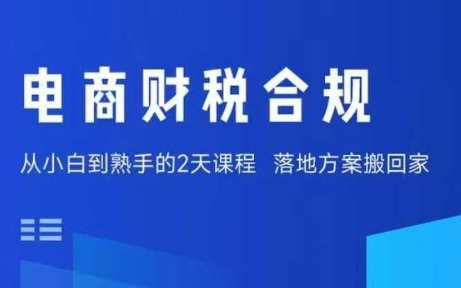 电商财税合规线下课，适合老板+财务，教你规避涉税风险，实现低成本合规经营-萝卜兔资源站