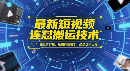 最新短视频连怼搬运技术 1：1搬运不剪辑，适用抖音快手，条条过抖出框-萝卜兔资源站