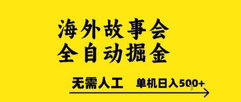 海外故事会全自动掘进，0人工，可矩阵，单机日入5张+【揭秘】-萝卜兔资源站