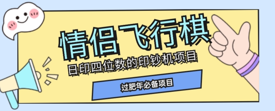 全网首发价值998情侣飞行棋项目，多种玩法轻松变现【详细拆解】-萝卜兔资源站