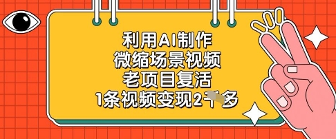 利用AI制作微缩场景视频，老项目复活，1条视频变现2k-萝卜兔资源站