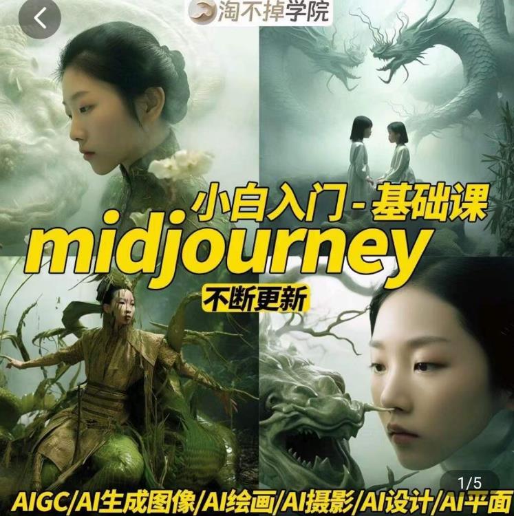 淘不掉学院·midjourney小白入门基础，​AI摄影+AI设计+AI绘画-AIGC作图-萝卜兔资源站