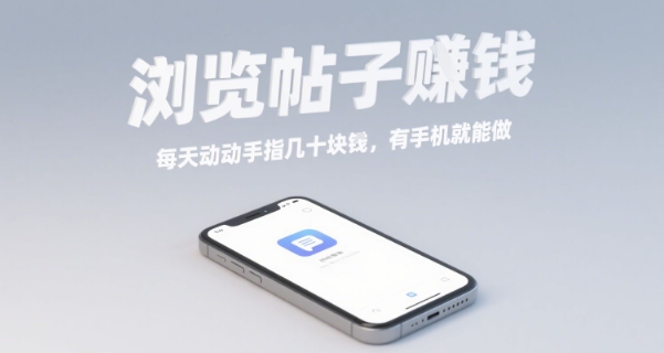 浏览帖子挣钱，每天动动手指几十米，有手机就能做【揭秘】-萝卜兔资源站