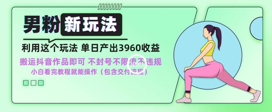 男粉新玩法小白一天也能有3960的收益，不违规不封号不限流，操作当天就能出单【揭秘】-萝卜兔资源站