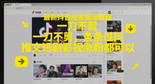 最新抖音搜索搬运教程，一刀不剪，条条过抖，推文短剧影视涨粉都可以-萝卜兔资源站