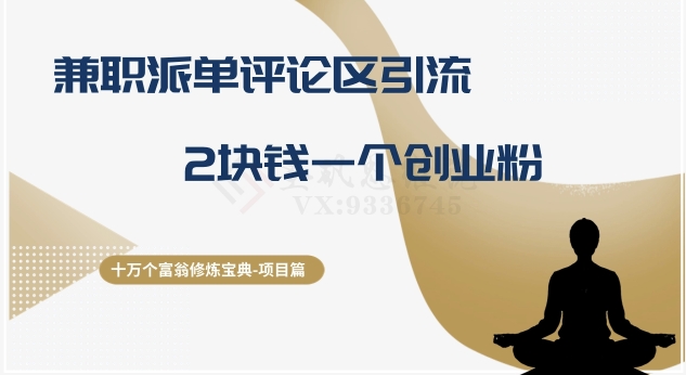 十万个富翁修炼宝典之11.兼职派单评论区引流，2块钱一个创业粉-萝卜兔资源站