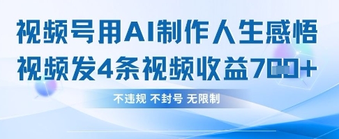 用AI做人生感悟视频，4条视频当天收益782-萝卜兔资源站
