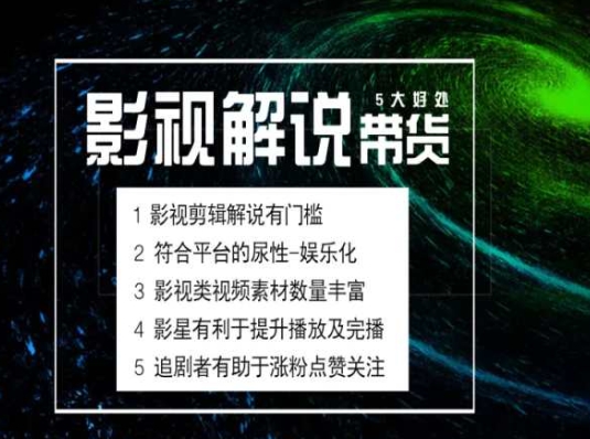电影解说剪辑实操带货全新蓝海市场，电影解说实操课程-萝卜兔资源站