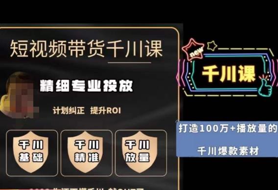 短视频带货-千川专业投放课，​精细化专业投放，计划纠正，提升ROI-萝卜兔资源站