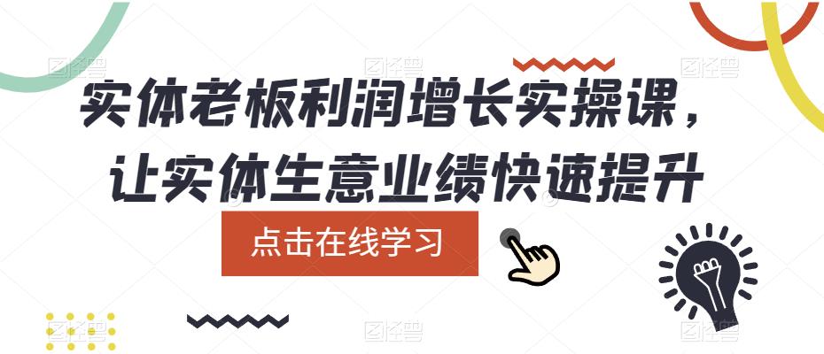实体老板利润增长实操课，让实体生意业绩快速提升-萝卜兔资源站