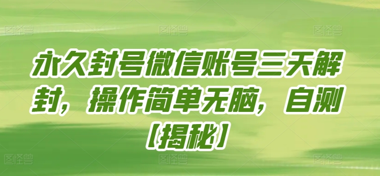 永久封号微信账号三天解封，操作简单无脑，自测【揭秘】-萝卜兔资源站