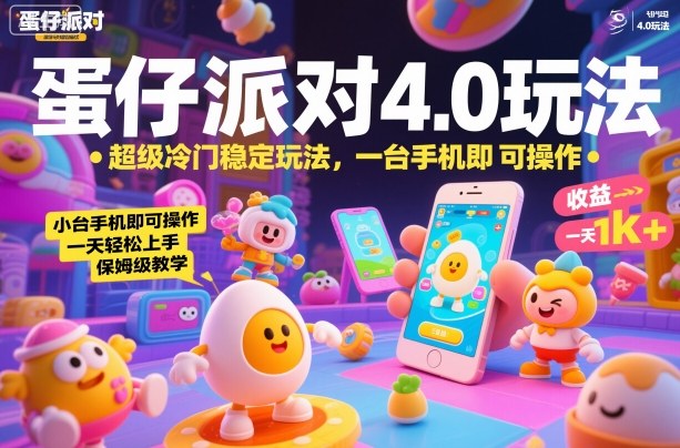 蛋仔派对4.0玩法,超级冷门稳定玩法,一台手机即可操作,小白轻松上手,一天1k+,保姆级教学【揭秘】-萝卜兔资源站