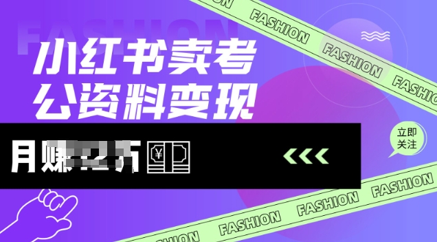 小红书卖考公资料，风口型项目，单价10-100都可，一日几张没问题-萝卜兔资源站